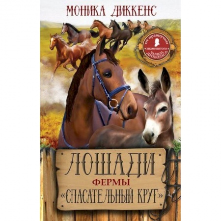 Повести и рассказы о животных, книга Лошади фермы 'Спасательный круг' заказать