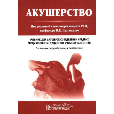 Акушерство и гинекология, книга Акушерство: Учебник. 3-е изд. заказать