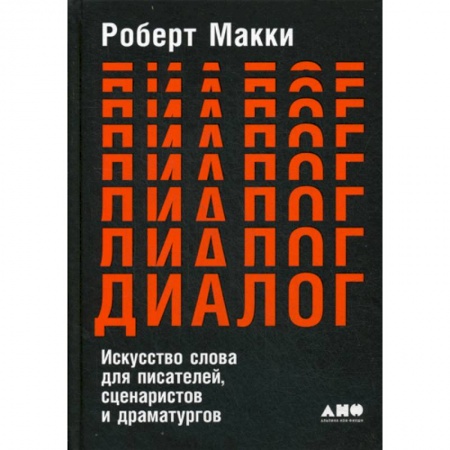 Общее языкознание, книга Диалог: Искусство слова для писателей, сценаристов и драматургов заказать