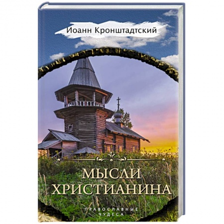 Духовная литература, книга Мысли христианина заказать