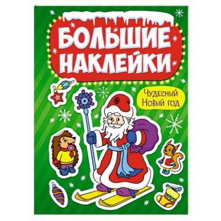 Игры на любой вкус, книга Большие наклейки. Чудесный Новый год заказать