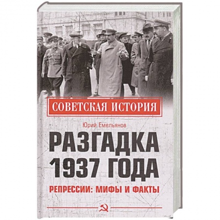 СССР до 1945 г., книга Разгадка 1937 года. Репрессии: мифы и факты заказать