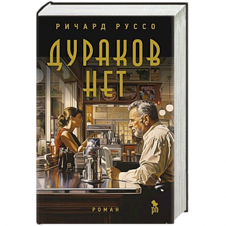 Зарубежная современная проза, книга Дураков нет заказать
