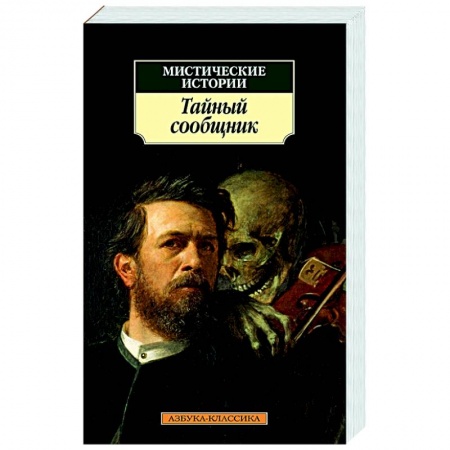 Классическая зарубежная фантастика, книга Мистические истории. Тайный сообщник заказать