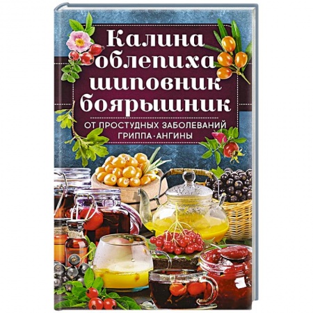 Календула, зверобой, чистотел, крапива, другие травы. Зерновые, книга Калина, облепиха, шиповник, боярышник, от  простудных и вирусных заболеваний, гриппа, ангины заказать