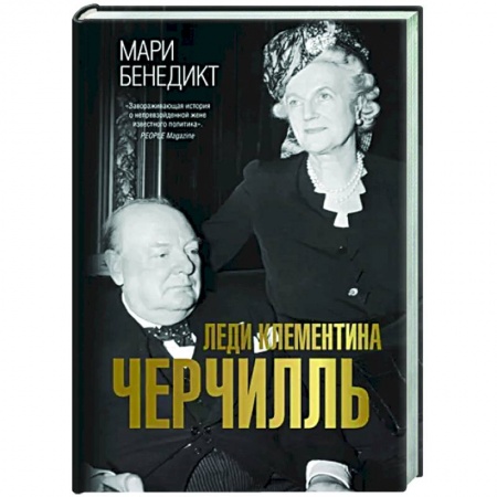 Исторический роман, книга Леди Клементина Черчилль заказать