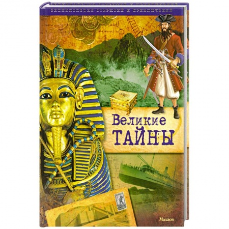 Книги, книга Великие тайны заказать