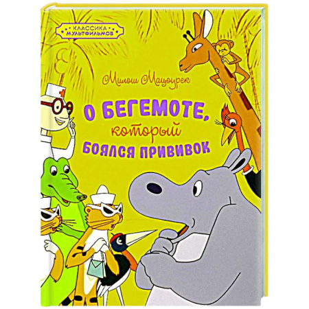 Сказки зарубежных писателей, книга О бегемоте, который боялся прививок заказать