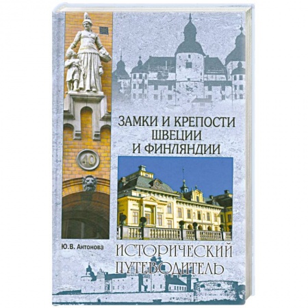 Книги, книга Замки и крепости Швеции и Финляндии заказать