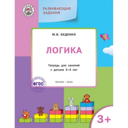 Книги, книга Развивающие задания. Логика 3+ заказать