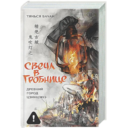 Зарубежное фэнтези, книга Свеча в гробнице: древний город Цзинцзюэ заказать