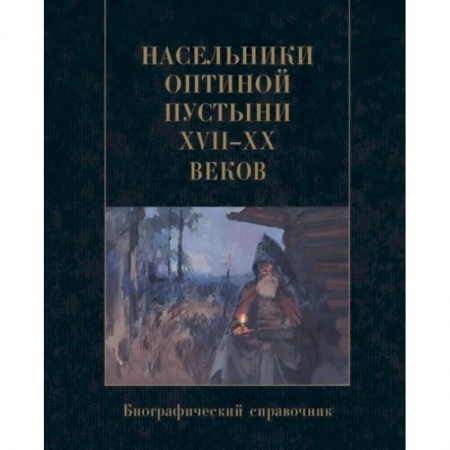 Православие и общество, книга Насельники Оптиной пустыни XVII-XX веков. Биографический справочник заказать