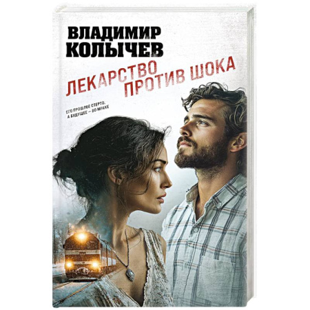 Классика отечественного детектива, книга Лекарство против шока заказать