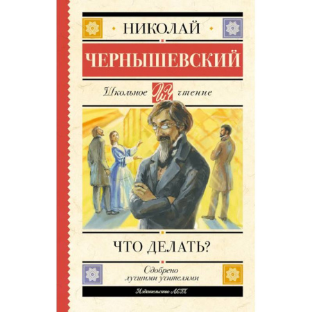 Литература, книга Что делать? заказать