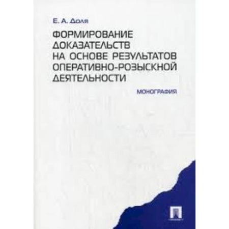 Книги, книга Формирование доказательств на основе результатов оперативно-розыскной деятельности. Монография. заказать