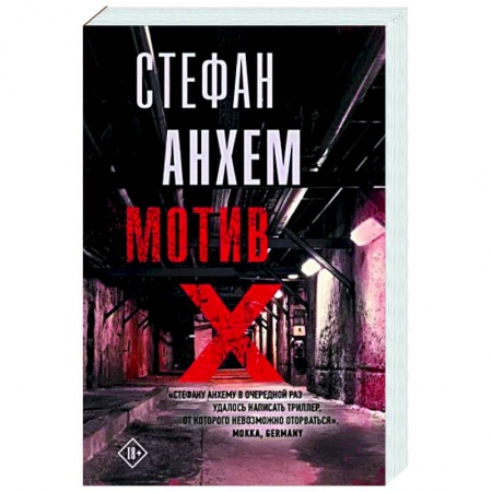 Зарубежный детектив, книга Мотив Х заказать