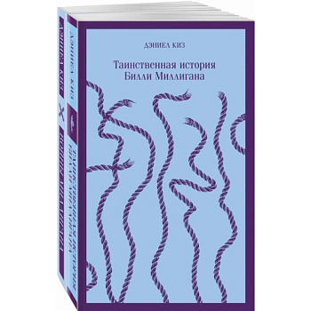 'Таинственная история Билли Миллигана' и ее продолжение. Комплект из 2 книг 'Таинственная история Билли Миллигана' и ее продолжение. Комплект из 2 книг