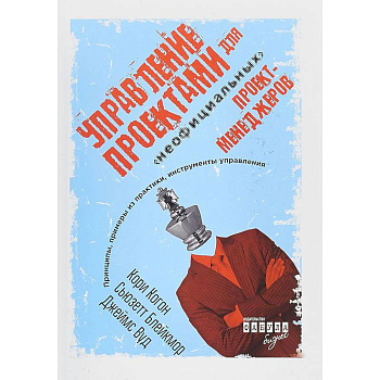 Управление проектами для 'неофициальных' проект-менеджеров