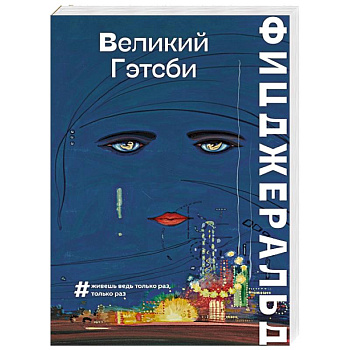 Великий Гэтсби Великий Гэтсби