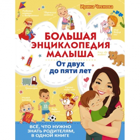 Знакомство с миром, развитие малыша, книга Большая энциклопедия малыша.  От двух до пяти лет.  Всё, что нужно родителям, в одной книге заказать