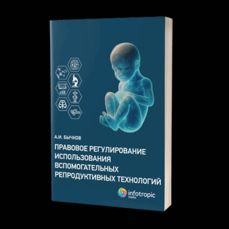 Право. Юриспруденция, книга Правовое регулирование использования вспомогательных репродуктивных технологий заказать