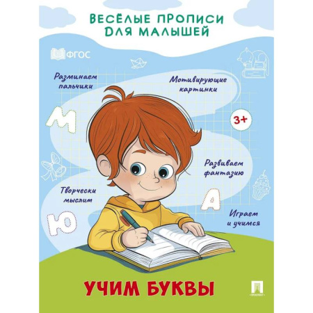 Книги для дошкольников (4-6 лет), книга Учим буквы заказать