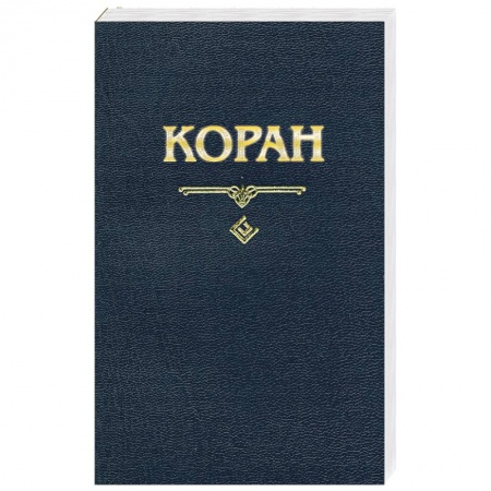 Книги, книга Коран заказать
