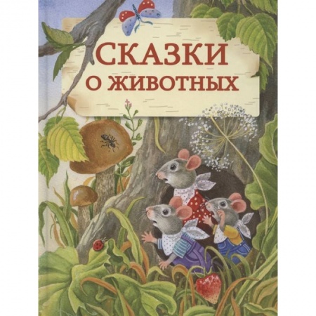 Сказки отечественных писателей, книга Сказки о животных. заказать