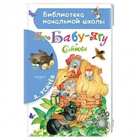 Русская поэзия для детей, книга Про Бабу-Ягу. Стихи заказать