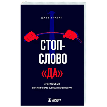 Психология отдельных видов деятельности, книга Стоп-слово 'да'. 37 способов доминировать в любых переговорах заказать
