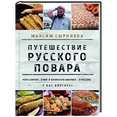 Общие вопросы по кулинарии, книга Путешествие русского повара заказать