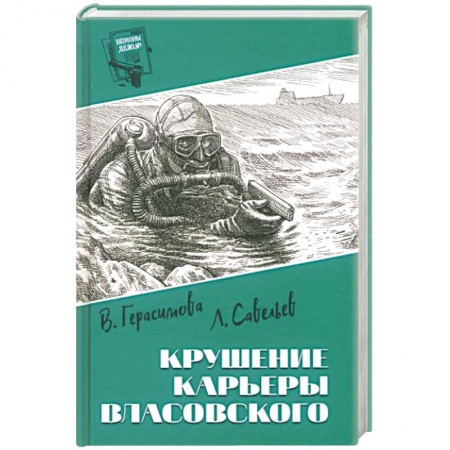 Русская приключенческая литература, книга Крушение карьеры Власовского заказать