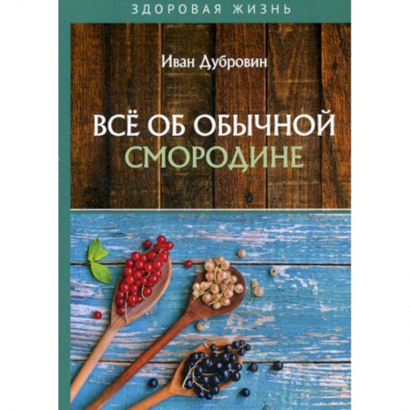 Питание при заболеваниях, книга Все об обычной смородине заказать