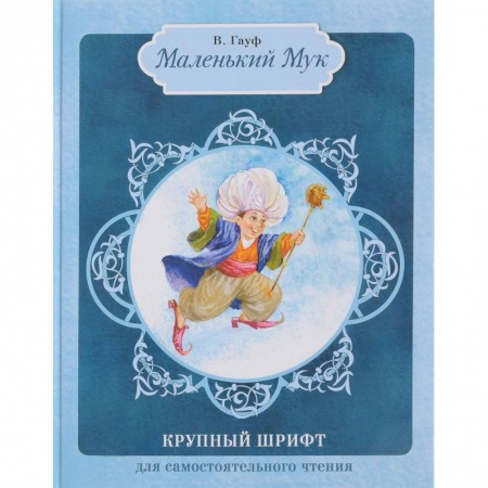 Книги, книга Маленький Мук заказать