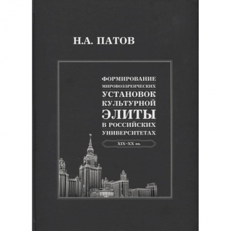 Педагогика, книга Формирование мировоззренческих установок культурной элиты в российских университетах заказать
