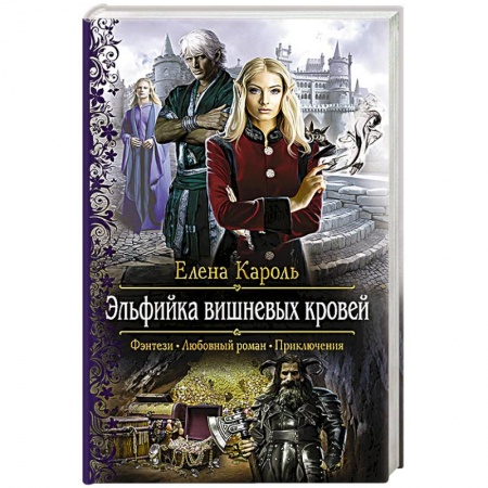 Книги, книга Эльфийка вишневых кровей заказать