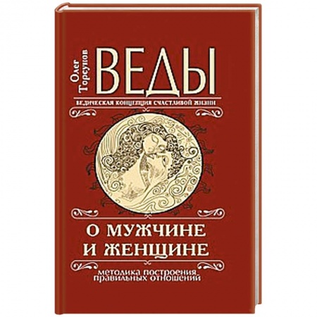 Книги, книга Веды о мужчине и женщине.  Методика построения правильных отношений заказать