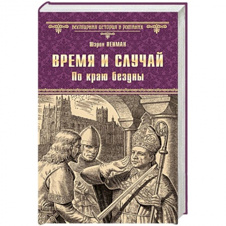 Книги, книга Время и случай. По краю бездны заказать