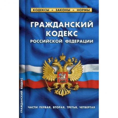Гражданское право, книга Гражданский кодекс Российской Федерации. Части первая, вторая, третья, четвертая. По состоянию на 1 октября 2019 года заказать