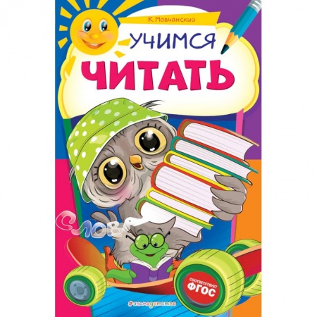 Развитие речи. Чтение, книга Учимся читать заказать