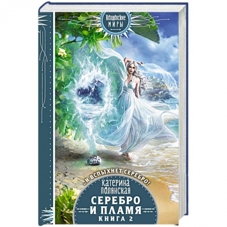 Русское фэнтези, книга Серебро и пламя. Книга 2 заказать