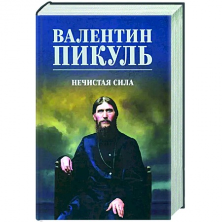 Исторический роман, книга Нечистая сила заказать