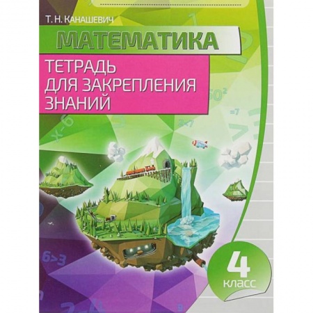 Математика. Алгебра. Геометрия, книга Математика. 4 класс. Тетрадь для закрепления знаний заказать