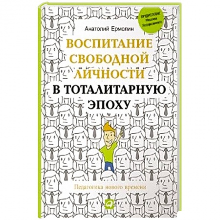 Книги, книга Воспитание свободной личности в тоталитарную эпоху. Педагогика нового времени заказать