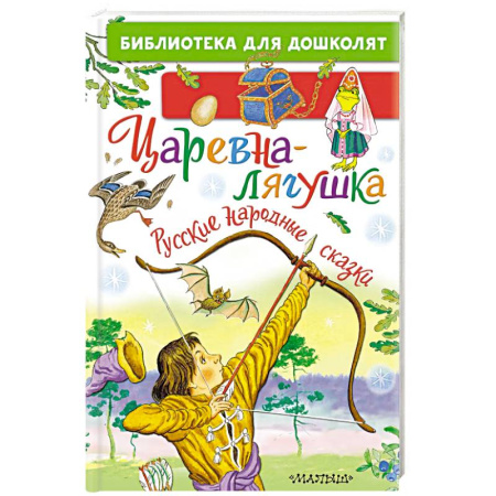Сказки отечественных писателей, книга Царевна-лягушка. Русские народные сказки заказать