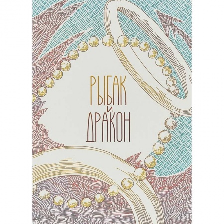Комиксы. Манга, книга Рыбак и дракон заказать