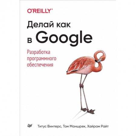 Разработка программного обеспечения, книга Делай как в Google. Разработка программного обеспечения заказать