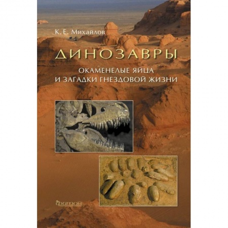 Животный и растительный мир, книга Динозавры: Окаменелые яйца и загадки гнездовой жизни заказать