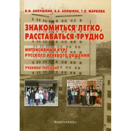 Общее языкознание, книга Знакомиться легко, расставаться трудно. Интенсивный курс русского речевого общения заказать