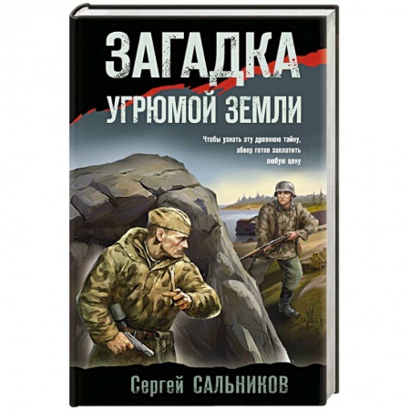 Боевики, военные, книга Загадка угрюмой земли заказать